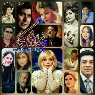 Telegram profile photo for 🎵نواهای ماندگار🎸