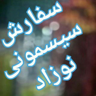 Telegram profile photo for سفارش تهیه و دوخت سیسمونی نوزاد