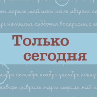 Telegram profile photo for Только сегодня. Ежедневные размышления АН