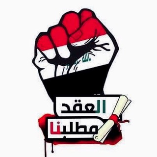 Telegram profile photo for أخـــبـــار وتـــعــيـيـــنات الـــعـــراق
