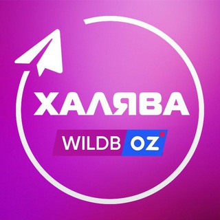 Telegram profile photo for Wildberries Халява | Скидки | Находки