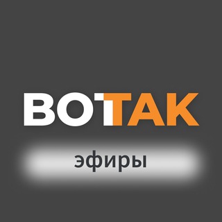 Telegram profile photo for Вот Так. Эфиры