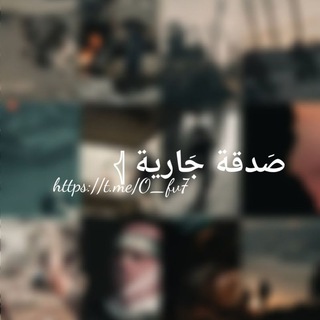 Telegram profile photo for صدقة جارية بإذن الله || لشهداء غزة 𓂆