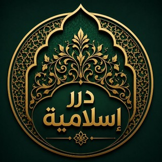 Telegram profile photo for درر إسلامية