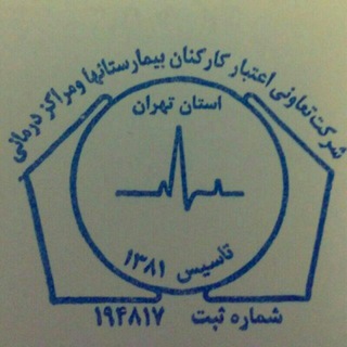 Telegram profile photo for تعاونی اعتبار کارکنان بیمارستانها
