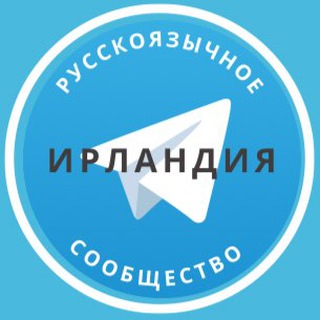 Telegram group profile photo for Все русские в Ирландии