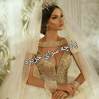 Telegram profile photo for پارچه سرای جزیره شعبه سعدی و سیمتری