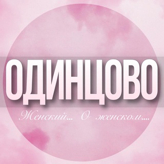 Telegram profile photo for 🌸Дамский чат Одинцово