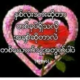Telegram profile photo for ထူးအိမ်သင် ခင်မောင်တိုး စိုင်းထီးဆိုင် ခိုင်ထူး သီချင်းများ မျှကြမယ်😁😁
