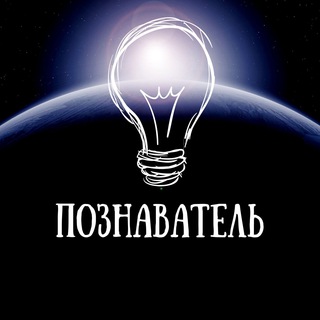 Telegram profile photo for Познаватель⚡