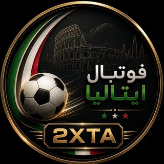 Telegram profile photo for فوتبال ایتالیا | 2XTA