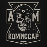 Telegram profile photo for Комиссар АМ