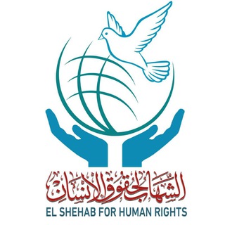 Telegram profile photo for الشهاب لحقوق الانسان