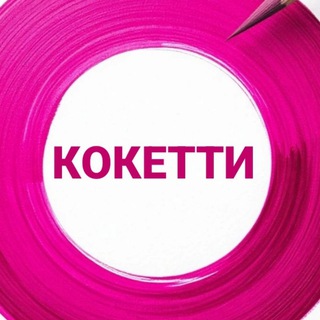 Telegram profile photo for КОКЕТТИ. Женская одежда. Хабаровск
