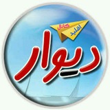 Telegram profile photo for دیوار اقلید