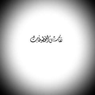 Telegram profile photo for نفائس المخطوطات الإسلامية