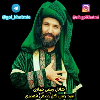 Telegram profile photo for كانال رسمي سيد حسن گل خطمي