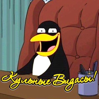 Telegram profile photo for Кульные Видасы! ПОДПИШИСЬ ;)