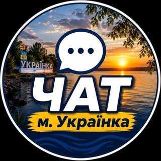 Telegram profile photo for Чат м. Укpaїнка