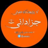 Telegram profile photo for تسلیم / آموزش تخصصی حقوق کیفری و نیروهای مسلح و حقوق مدنی