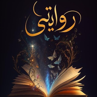 Telegram profile photo for روايتي ❤️