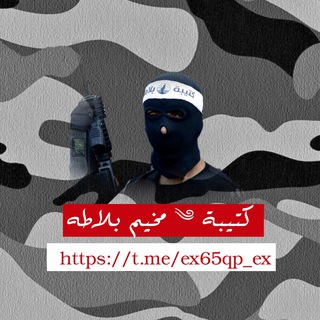 Telegram profile photo for ⚜️كتيبة ༄ مخيم بلاطه 𓂆🇵🇸