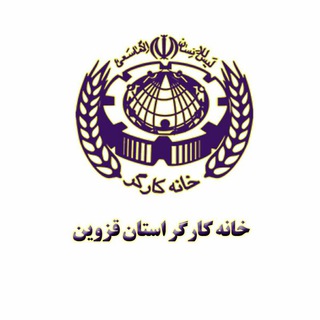 Telegram profile photo for خانه کارگر استان قزوین