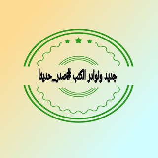 Telegram profile photo for جديد الكتب #صدر_حديثا