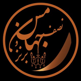 Telegram profile photo for قصر مِس و بُرنز نصف جهان