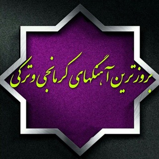 Telegram profile photo for 🎙 کانال بروزترین آهنگهای محلی