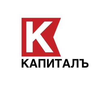 Telegram profile photo for КАПИТАЛЪ | Финансы