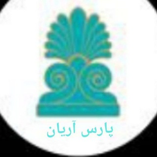 Telegram profile photo for شرکت سرمایه گذاری(پارس آریان)