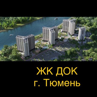 Telegram profile photo for ЖК ДОК г. Тюмень Chat