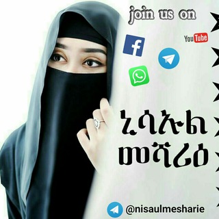 Telegram profile photo for ኒሳኡል መሻሪዕ
