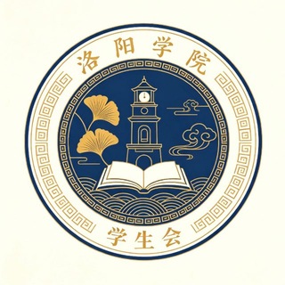 Telegram profile photo for 洛阳学院✨学生会「工兵区」