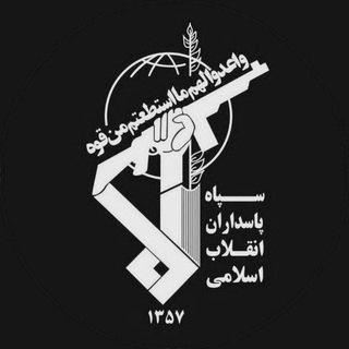 Telegram group profile photo for اخبار سپاه پاسداران 🇮🇷