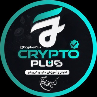 Telegram profile photo for 𝗖𝗿𝘆𝗽𝘁𝗼 𝗣𝗹𝘂𝘀+ | کریپتو پلاس