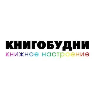 Telegram profile photo for Книгобудни | книги, скидки, разговоры 📖
