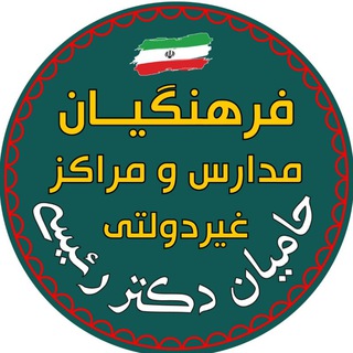 Telegram profile photo for فرهنگیان مدارس و مراکز غیردولتی