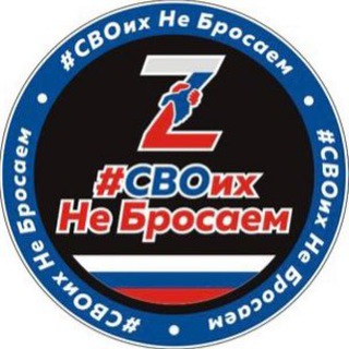 Telegram profile photo for #СВОихНеБросаем 🇷🇺