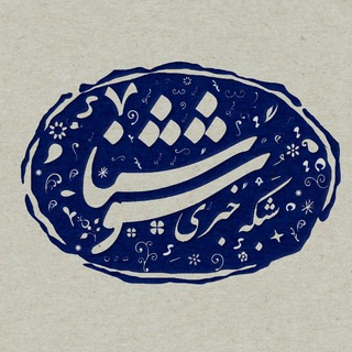 Telegram profile photo for پایگاه خبری شوشنا