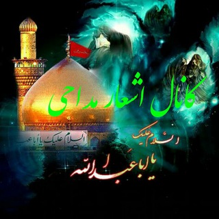 Telegram profile photo for " کانال اشعار مداحی"