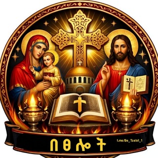 Telegram profile photo for በፀሎት🙏