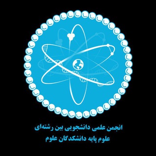 Telegram profile photo for انجمن علمی دانشجویی بین رشته ای علوم پایه دانشکدگان علوم دانشگاه تهران
