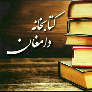 Telegram profile photo for کتابخانه دامغان