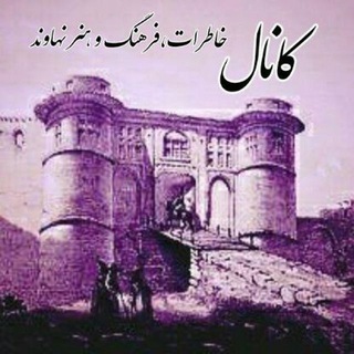 Telegram profile photo for کانال خاطرات، فرهنگ و هنر نهاوند
