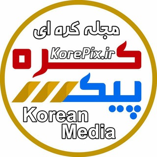 Telegram profile photo for 🌈 کره پیکس 💞