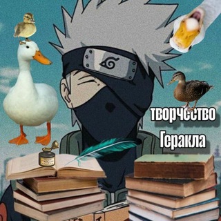 Telegram profile photo for ✎ Т͎в͎о͎р͎ч͎е͎с͎т͎в͎о͎ Г͎е͎р͎а͎к͎л͎а͎ ණ🦆