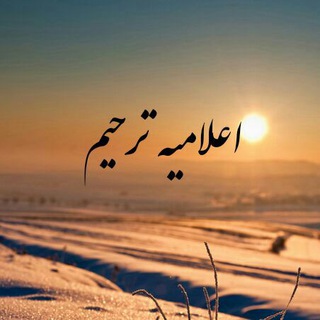 Telegram profile photo for اعلامیه ترحیم شهرستان بدره