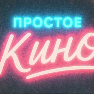 Telegram profile photo for / Простое кино /